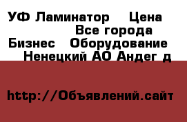 УФ-Ламинатор  › Цена ­ 670 000 - Все города Бизнес » Оборудование   . Ненецкий АО,Андег д.